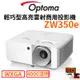 【Optoma 奧圖碼】ZW350e 輕巧型高亮雷射商用投影機 雷射投影機 4000流明 投影機 高亮度 商用投影機