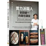 【全新商品】實力派職人割田健一的麵包講座：BEAVER BREAD東京名店麵包配方百分比解密公開