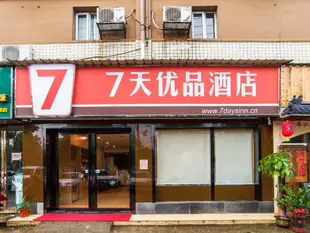 7天優品 長沙環保科技園理工大學雲塘校區店7 Days Inn·Changsha Environmental Science And Technology Park Zhijiaocheng