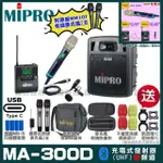 【MIPRO】MIPRO MA-300D 支援TYPE-C充電 雙頻UHF無線喊話器擴音機 搭配手持*1+領夾*1(加碼超多贈品)