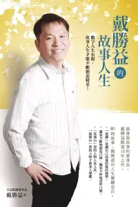 在飛比找博客來優惠-戴勝益的故事人生 (電子書)