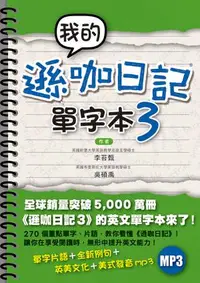 在飛比找誠品線上優惠-我的遜咖日記單字本 3 (附MP3)