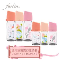 在飛比找博客來優惠-【Farlin】城市奶瓶寬口玻璃奶瓶-漫遊城市組(3大3小)