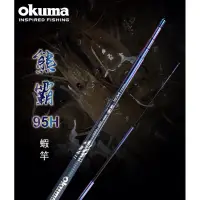 在飛比找蝦皮購物優惠-💕朵拉釣具💕okuma 熊霸2代95H蝦竿