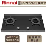 【林內牌 RB-2CGN-TR(LPG)】檯面式內焰玻璃雙口爐-部分地區基本安裝