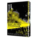 香港祕密行動/楊威利修 ESLITE誠品