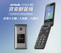 在飛比找露天拍賣優惠-公司貨G-PLUS GP800 4G資安行動電話 折疊式手機