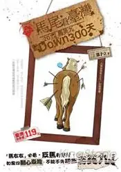 在飛比找樂天市場購物網優惠-馬尾看臺灣：2012馬英九動Down300天