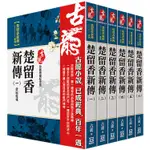 古龍珍藏限量紀念版：楚留香新傳系列(共6本)