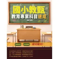 在飛比找蝦皮商城優惠-國小教甄教育專業科目速成(Q033K20-1)[三民輔考資訊