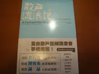 在飛比找Yahoo!奇摩拍賣優惠-John Rothchild－散戶流浪記：一個門外漢的理財學