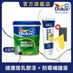 【得利官方旗艦店】健康居乳膠漆+防霉抗菌補牆膏 電腦調色（1公升裝組）(油漆 壁癌 防霉)