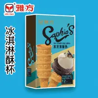 在飛比找蝦皮購物優惠-雅方食品-冰淇淋酥杯-單盒(12支)|官方旗艦店