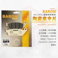 在飛比找蝦皮商城優惠-Baron 陶瓷 來令片 煞車皮 適用 三代勁戰 四代勁戰 