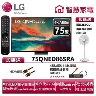 LG樂金75QNED86SRA QNED 4K AI語音物聯網電視送HDMI線、防雷擊抗搖擺延長線、ZB-S247AW