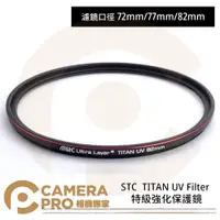 在飛比找蝦皮購物優惠-◎相機專家◎ STC 72mm 77mm 82mm TITA