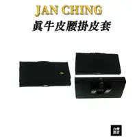 在飛比找蝦皮商城精選優惠-JAN CHING 真牛皮橫式皮套 台灣製造 S22系列 真