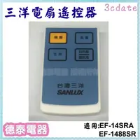 在飛比找蝦皮購物優惠-【原廠】三洋電風扇專用遙控器 適用:EF-14SRA / E