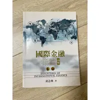 在飛比找蝦皮購物優惠-國際金融概論 9成新