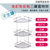 在飛比找Yahoo!奇摩拍賣優惠-太空鋁三角置物架 三層 加厚1.2mm 免釘 免打孔 免安裝