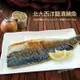 免運!A1017【築地一番鮮】油質豐厚挪威薄鹽鯖魚(180g/片) (180g/片)含紙板重-淨重約135-160G (50片,每片54.2元)