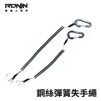 在飛比找momo購物網優惠-【RONIN 獵漁人】鋼絲彈簧失手繩 兩入 附登山扣(路亞 