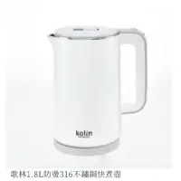 在飛比找蝦皮購物優惠-【Kolin 歌林】歌林 1.7公升316不鏽鋼雙層防燙快煮