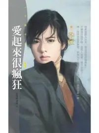 在飛比找樂天市場購物網優惠-【電子書】愛起來很瘋狂【愛情糊塗帳之二】