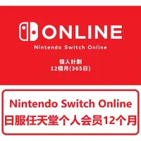 在飛比找Yahoo!奇摩拍賣優惠-日服任天堂會員1年 12個月 switch會員 Ninten