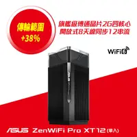 在飛比找PChome24h購物優惠-ASUS 華碩 ZenWiFi Pro XT12 單入組 A