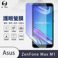 在飛比找momo購物網優惠-【o-one護眼螢膜】ASUS ZenFone Max ZB