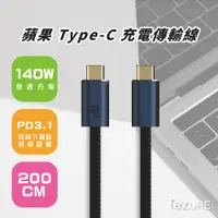 在飛比找PChome24h購物優惠-【TeZURE】蘋果Type-C充電傳輸線140W公對公黑色