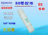 在飛比找樂天市場購物網優惠-RO純水機專用逆止閥200~400G.貨號B2329【七星淨