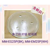 在飛比找蝦皮購物優惠-現貨 東芝微波爐MM-EG25P(BK) MM-EM25P(