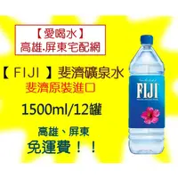 在飛比找蝦皮購物優惠-斐濟水FIJI天然礦泉水(1500mlx12入)(1箱129