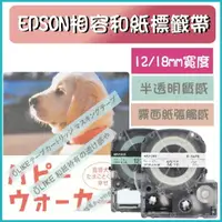 在飛比找樂天市場購物網優惠-EPSON相容和紙標籤帶12mm/18mm標籤5米-和紙標籤