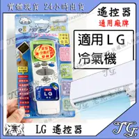 在飛比找蝦皮購物優惠-現貨 【LG】LG萬用遙控器 LG 遙控器 冷氣萬用遙控器 