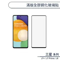 在飛比找蝦皮商城優惠-三星 J7+ / J7 Prime / J8 滿版全膠鋼化玻