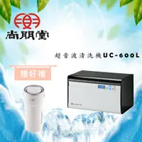 在飛比找PChome商店街優惠-【買就送】尚朋堂 超音波清洗機UC-600L