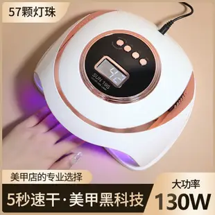 美甲光療燈130W 5秒速乾美甲UV/LED光療燈  57顆led燈珠 烘干機 美甲工具 家店專用烤燈 光療機 美甲機