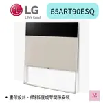 LG 樂金 畫框零間系美型設計 4K電視 65ART90ESQA 65吋 聊聊優惠 65ART90