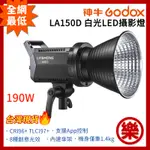 [樂拍屋]GODOX神牛 LA150D 白光LED攝影燈 190W COB APP控制 保榮口 棚燈 持續燈 攝影燈