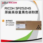 RICOH SP C252S 原廠高容量黑色碳粉匣