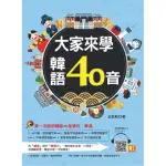 【MYBOOK】大家來學韓語40音(電子書)