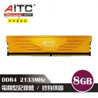 在飛比找森森購物網優惠-【AITC】KINGSMAN 電競型 DDR4 8GB 21