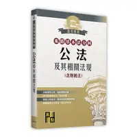 在飛比找Yahoo奇摩購物中心優惠-公法及其相關法規(含財稅法)【來勝基本法分科】