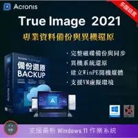 在飛比找蝦皮購物優惠-【系統備份】 Acronis True Image 2021