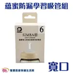 小獅王辛巴 SIMBA 蘊蜜寬口奶瓶防漏學習吸管組 SW7012 學習吸管 奶瓶配件 360度吸管 導管珠