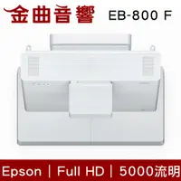 在飛比找有閑購物優惠-EPSON 愛普生 EB-800F 5000流明 Full 