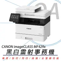 在飛比找Yahoo奇摩購物中心優惠-佳能 Canon imageCLASS MF429x 黑白雷